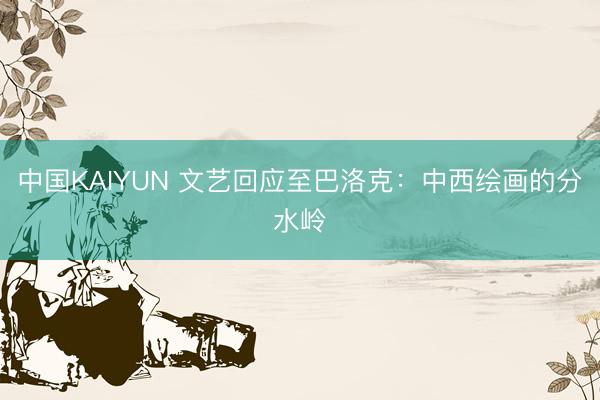 中国KAIYUN 文艺回应至巴洛克:中西绘画的分水岭