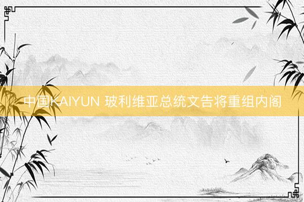 中国KAIYUN 玻利维亚总统文告将重组内阁