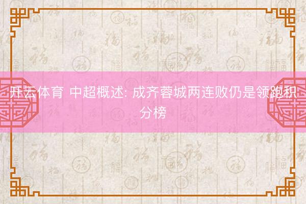 开云体育 中超概述: 成齐蓉城两连败仍是领跑积分榜