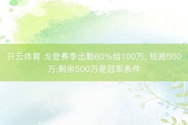 开云体育 戈登赛季出勤60%给100万， 规画500万;剩余500万是冠军条件