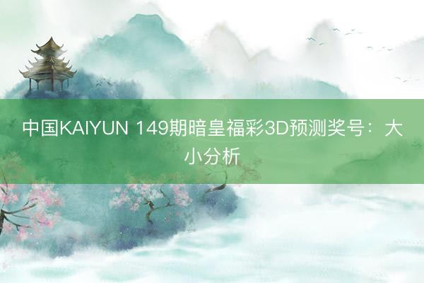 中国KAIYUN 149期暗皇福彩3D预测奖号：大小分析