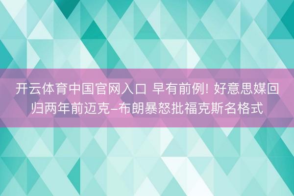 开云体育中国官网入口 早有前例! 好意思媒回归两年前迈克-布朗暴怒批福克斯名格式